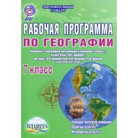 Рабочая программа по географии. 7 класс. Учебник 'География материков и океанов. 7 класс'. ФГОС