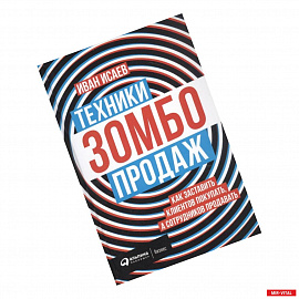 Техники зомбо-продаж. Как заставить клиентов покупать,а сотрудников продавать