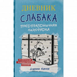 Дневник Слабака-6. Предпраздничная лихорадка