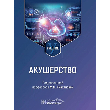 Фото Акушерство: учебник