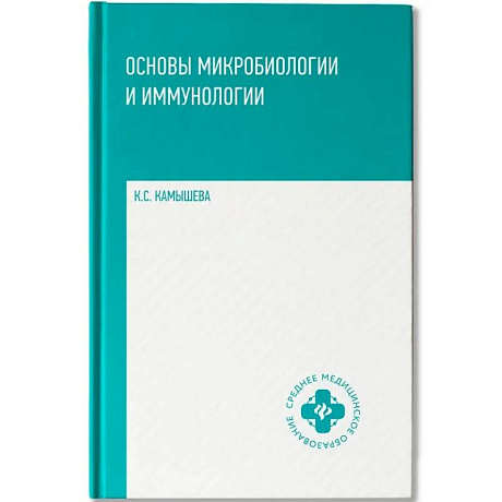 Фото Основы микробиологии и иммунологии: Учебное пособие