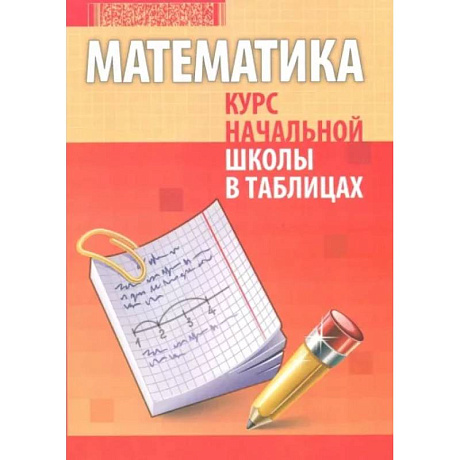 Фото Математика. Курс начальной школы в таблицах