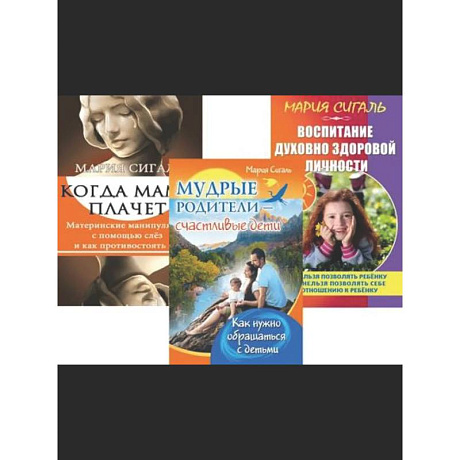 Фото Семья Без Слез: Мудрость и Любовь в Воспитании (комплект из 3 книг)