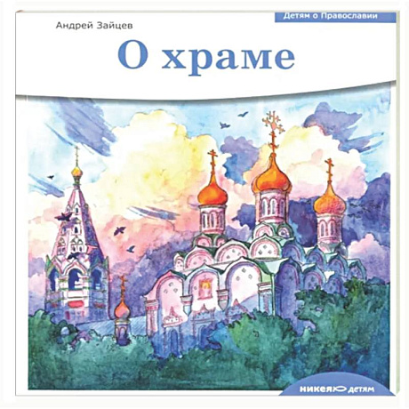 Фото Детям о Православии. О храме