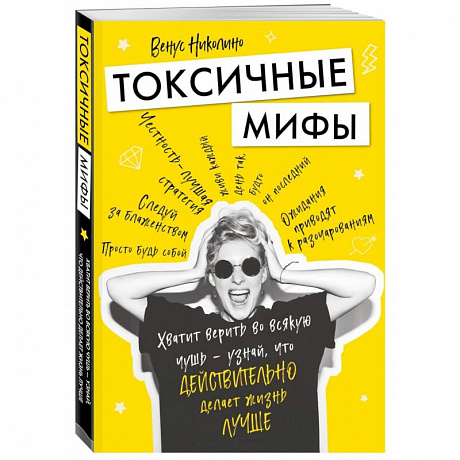 Фото Токсичные мифы. Хватит верить во всякую чушь — узнай, что действительно делает жизнь лучше