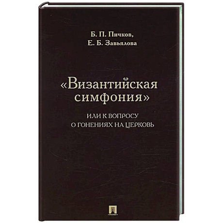 Фото Византийская симфония, или к вопросу о гонениях на церковь