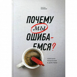Почему мы ошибаемся? Ловушки мышления в действии