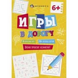 Игры в дорогу 6+