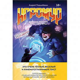 Игрожур. Великий русский роман про игры