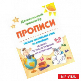 Письмо английских букв по линейкам. Задания по чистописанию и каллиграфии. 6-8 лет