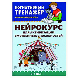 Нейрокурс для активизации умственных способностей. 6-7 лет