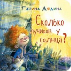 Сколько лучиков у солнца?