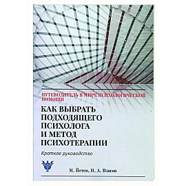 Как выбрать подходящего психолога и метод психотерапии. Краткое руководство