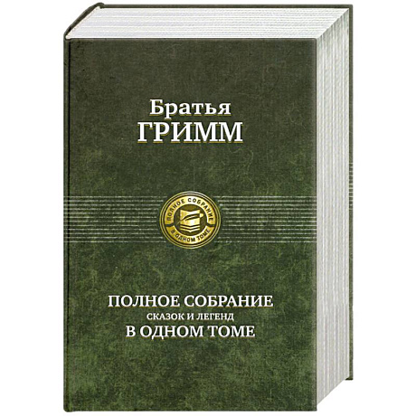 Фото Братья Гримм. Полное собрание сказок и легенд в одном томе