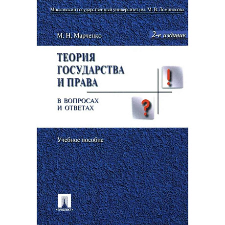 Фото Теория государства и права в вопросах и ответах. Учебное пособие