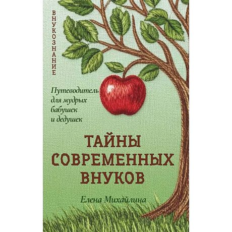 Фото Тайны современных внуков. Путеводитель для мудрых бабушек и дедушек