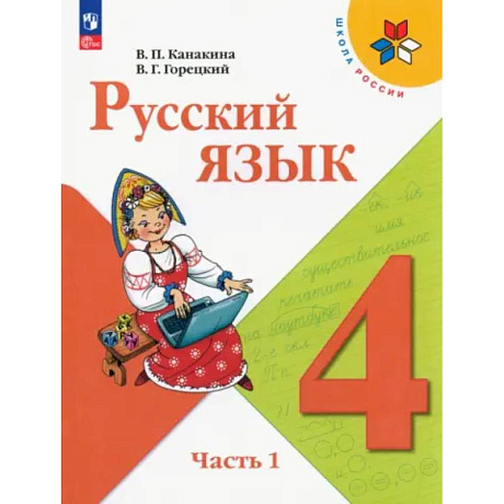 Фото Русский язык. 4 класс. Учебник. Часть 1