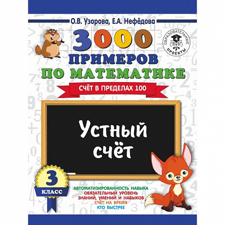 Фото 3000 примеров по математике. 3 класс. Устный счет. Счет в пределах 100.