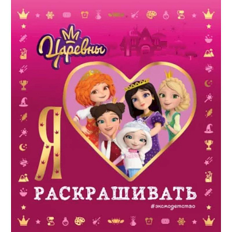 Фото Я люблю раскрашивать. Царевны