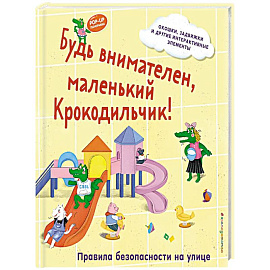 Будь внимателен, маленький Крокодильчик! Правила безопасности на улице
