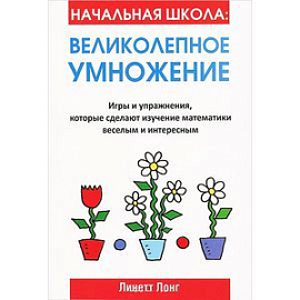 Начальная школа: Великолепное умножение.