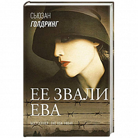 Ее звали Ева