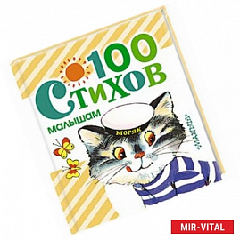 100 стихов малышам