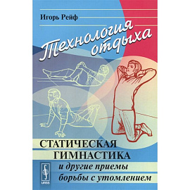 Технология отдыха: Статическая гимнастика и другие приемы борьбы с утомлением