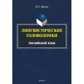 Лингвистические головоломки. Английский язык