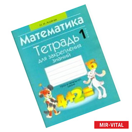 Математика. 1 класс. Тетрадь для закрепления знаний