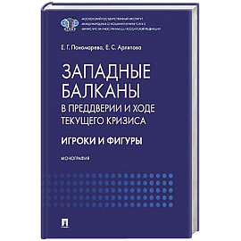 Западные Балканы в преддверии и ходе текущего кризиса: игроки и фигуры