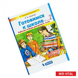 Готовимся к школе. Рабочая тетрадь для детей 5-6 лет. В 2-х частях. Часть2