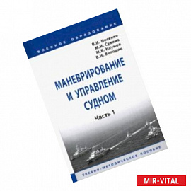 Маневрирование и управление судном. В 2-х частях. Часть 1. Учебно-методическое пособие