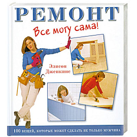 Ремонт. Все могу сама!