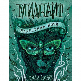 Миднайт. 1. Наместник ночи