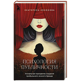 Психология публичности. Уникальная программа создания прибыльного личного бренда