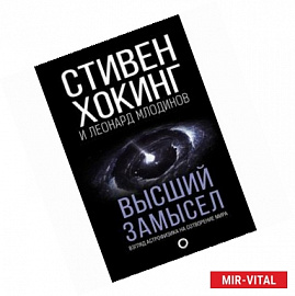 Высший замысел
