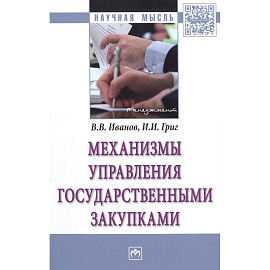 Механизмы управления государственными закупками. Монография