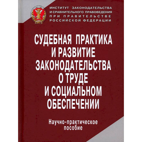 Фото Судебная практика и развитие законодательства о труде и социальном обеспечении
