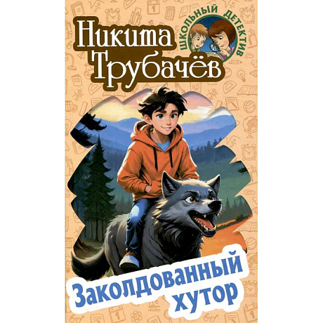 Фото Заколдованный хутор