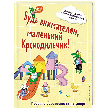 Фото Будь внимателен, маленький Крокодильчик! Правила безопасности на улице