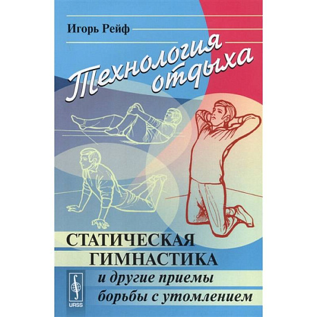 Фото Технология отдыха: Статическая гимнастика и другие приемы борьбы с утомлением