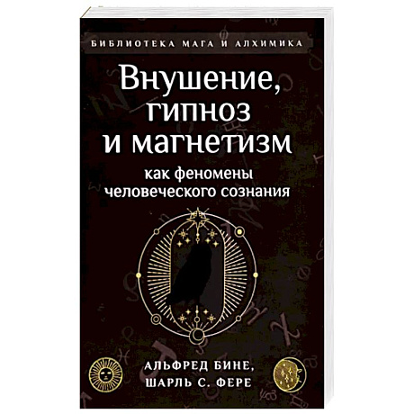 Фото Внушение, гипноз и магнетизм как феномены человеческого сознания