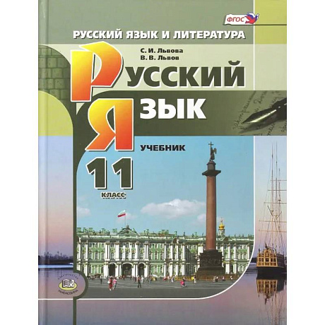 Фото Русский язык. 11 класс. Учебник. Базовый и углубленный уровни. ФГОС