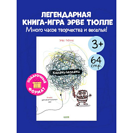 Каляки-маляки. Книга занимательных игр