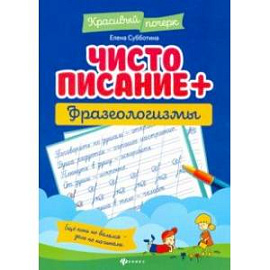 Чистописание + фразеологизмы