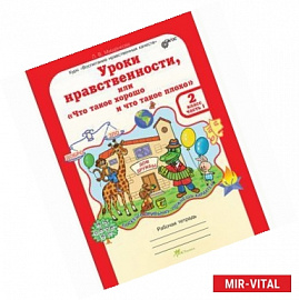 Уроки нравственности. 2 класс. Рабочая тетрадь в 2-х частях