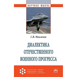 Диалектика отечественного военного прогресса