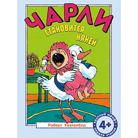 Чарли становится няней: сказка