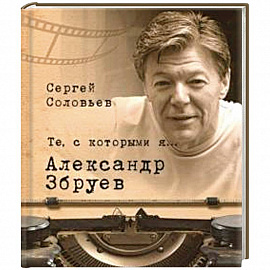 Те,с которыми я... Александр Збруев